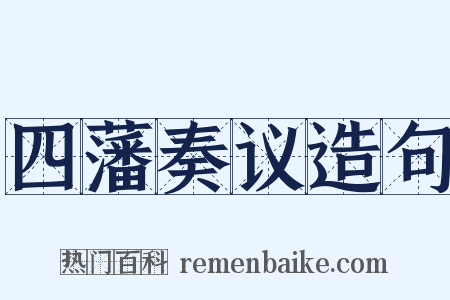 四藩奏议造句是什么意思的图片